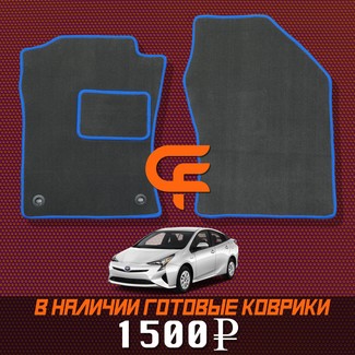 Коврики на Toyota Prius (50) 2015 - 2023 в Ижевске
