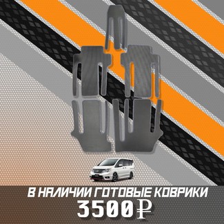 Коврики на Nissan Serena (C26) 2010 - 2016 в Ижевске