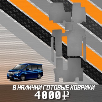 Коврики на Honda StepWGN V 2015 - 2021 в Ижевске