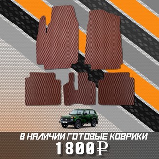 Коврики на Lada (ВАЗ) 2121 Legend с ворсовым полом 2022 - 2025 в Ижевске